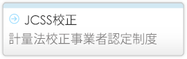 JCSSの認定について