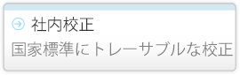 社内校正