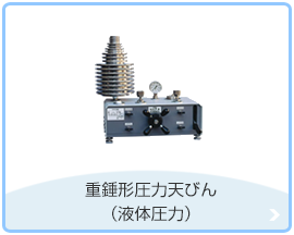 重錘形圧力天びん（液体圧力）