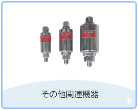 その他関連機器