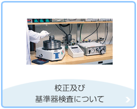 校正及び基準器検査