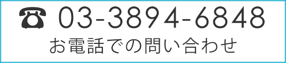 お電話でのお問い合わせ