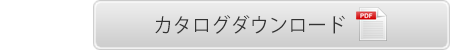 カタログダウンロード