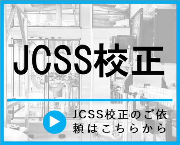 JCSS校正